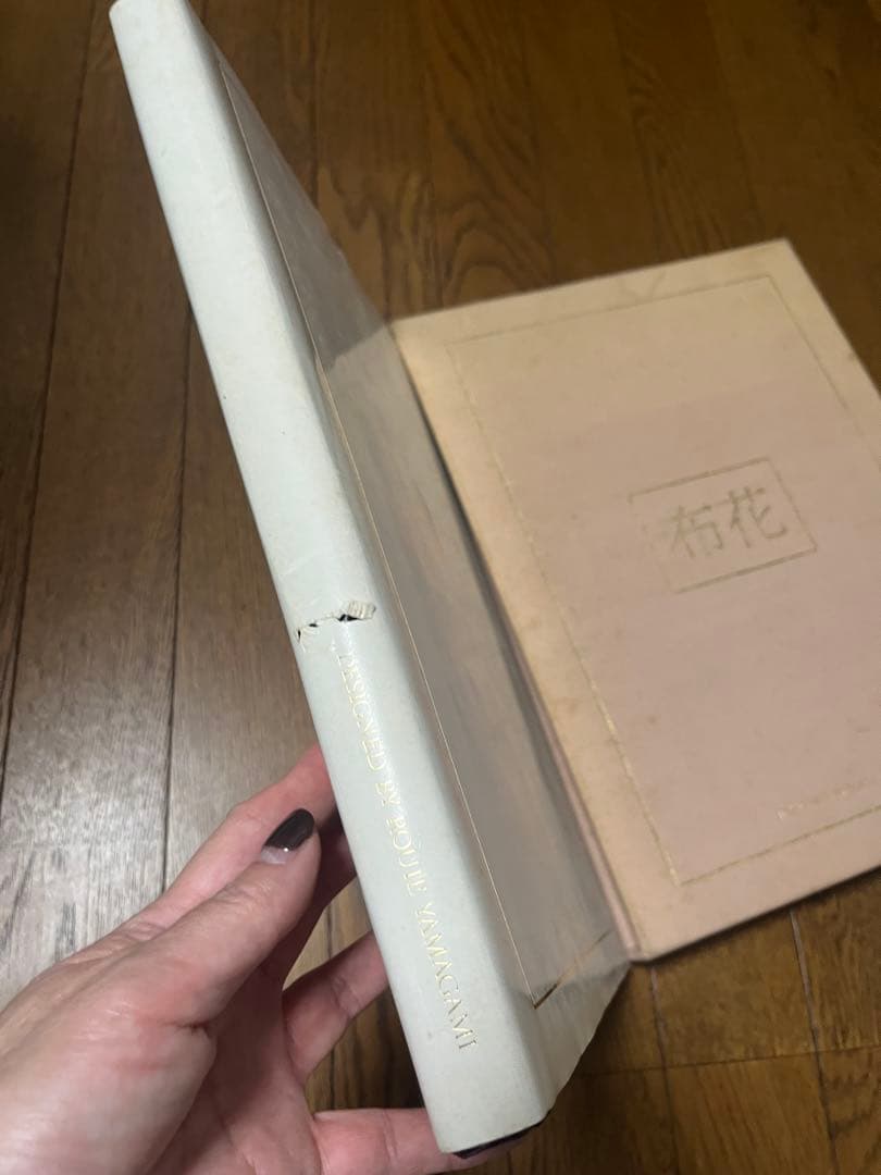 山上るい　布花