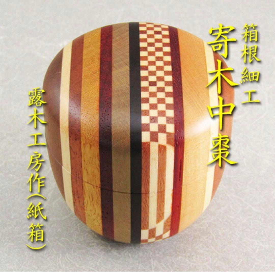 【茶道具】【棗なつめ】箱根寄木細工中棗露木工房作（紙箱）箱根にて2年前購入