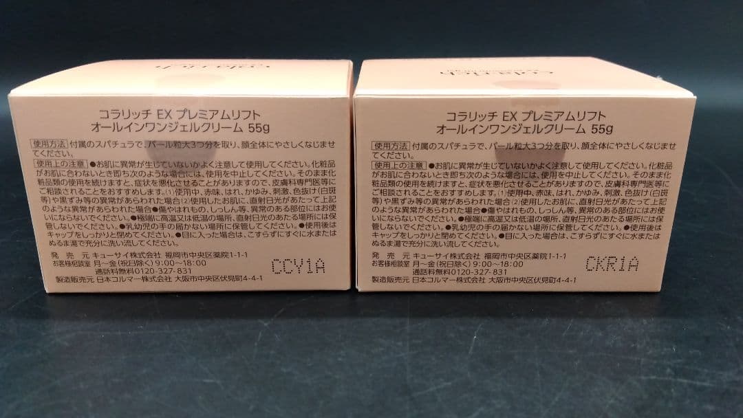 【未使用品】cola・rich オールインワンジェル EXプレミアムリフト