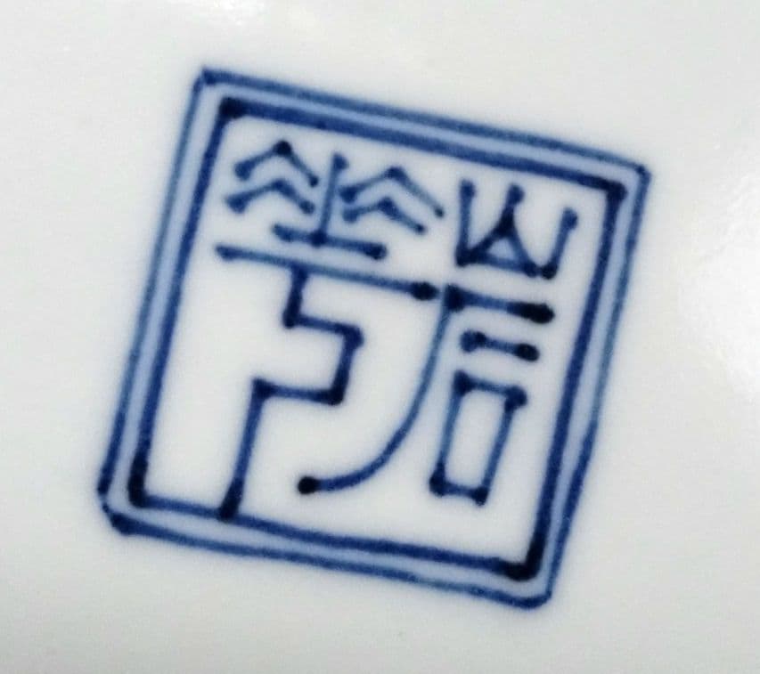 ☆ 平安岩華 清水焼 大皿