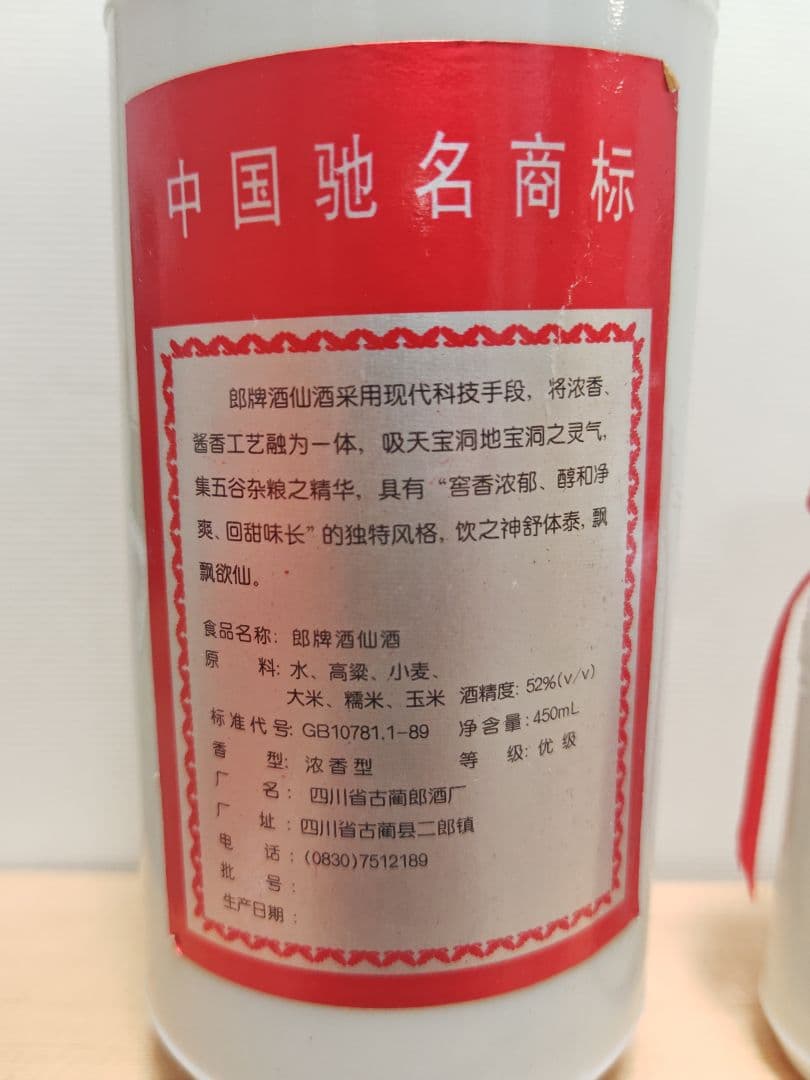 中国白酒 郎酒（LANG JIU）52% ギフトセット 陶器ボトル 箱付 未開栓