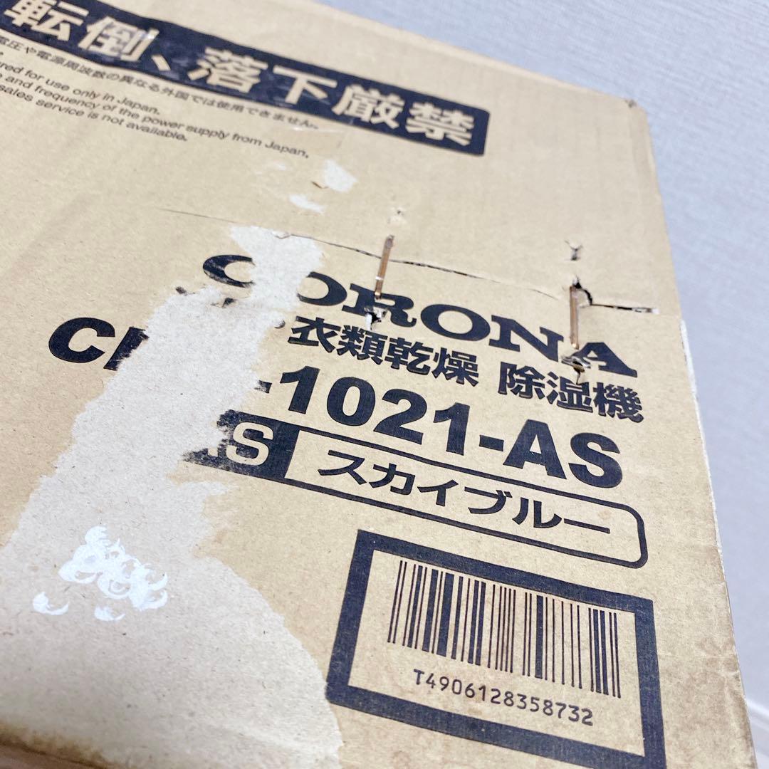 未開封 CORONA 衣類乾燥 除湿機 CDM-1021 スカイブルー 年中快適