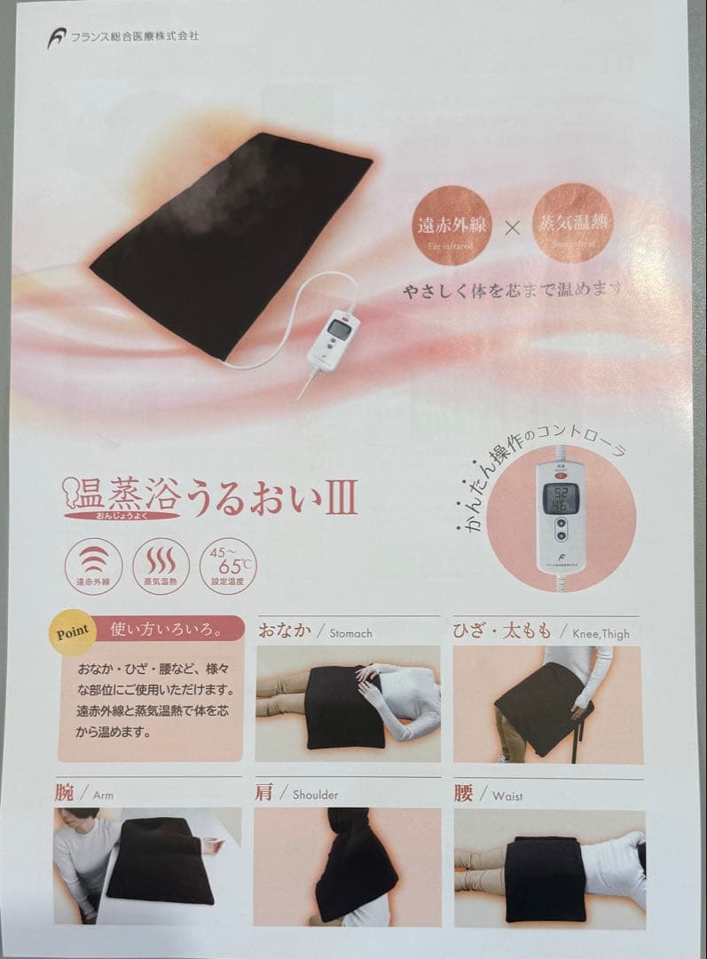 温蒸浴うるおいⅢ フランス総合医療株式会社　この時期人気アイテム！