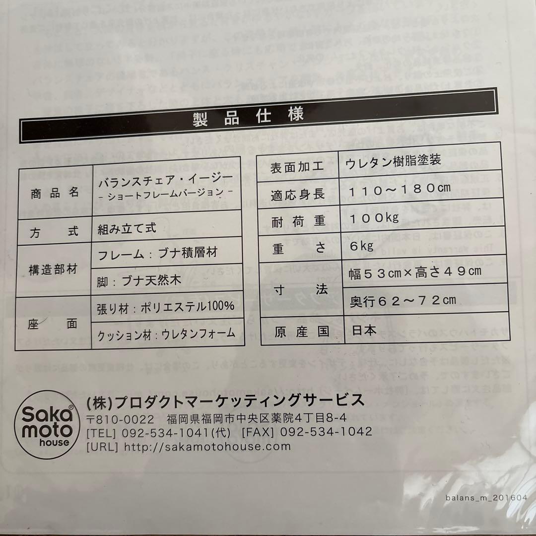 balans Easy ベージュ Sakamoto