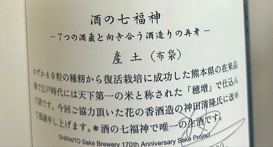 産土 山田錦 六農醸 白糸 酒の七福神 布袋尊 産土 2本セット