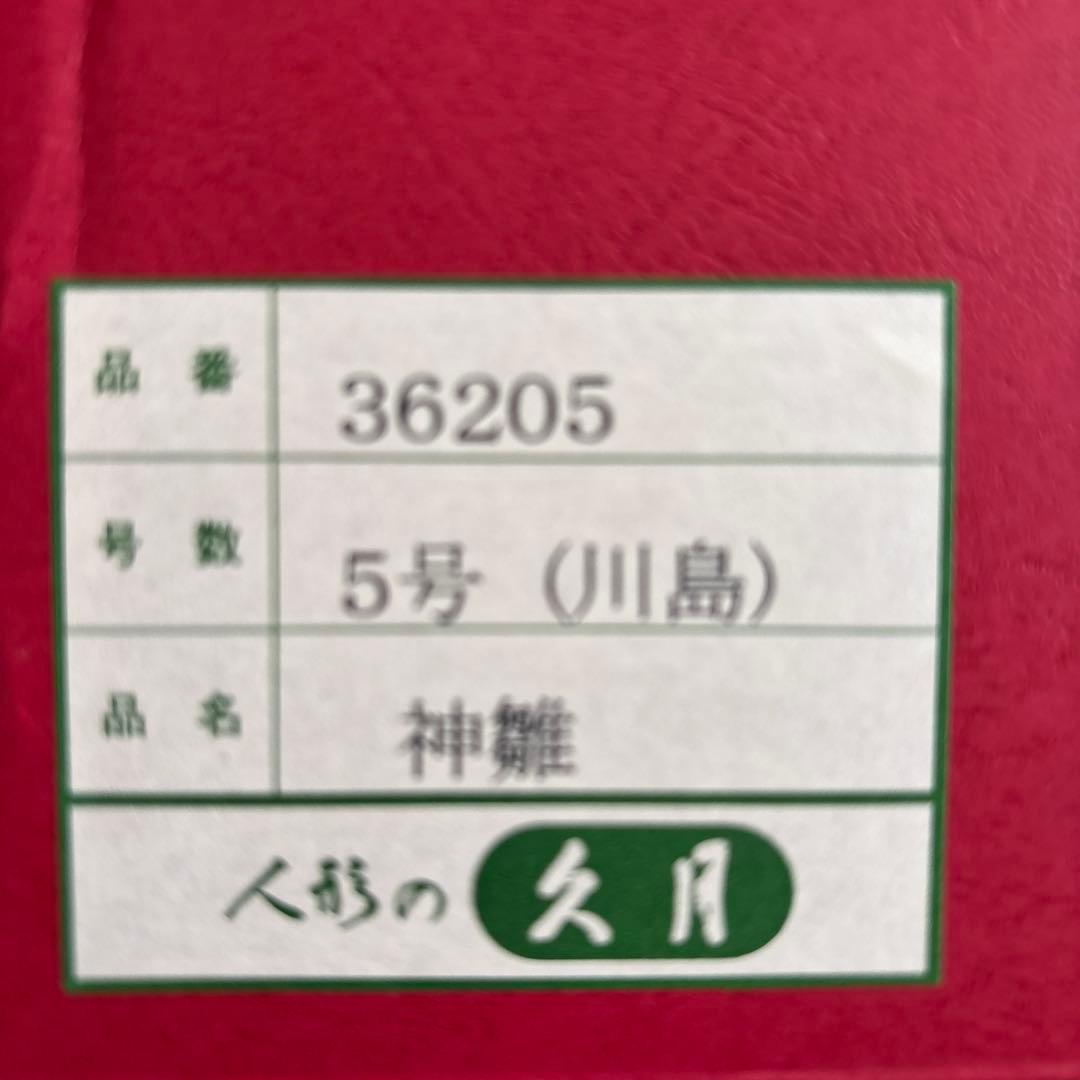 ひな人形　久月　木目込人形　親王飾り