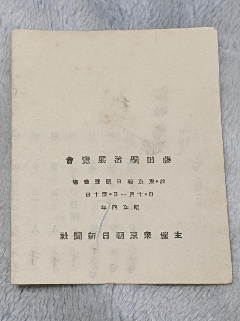 s*e様 藤田嗣治 渡仏帰国 初展覧会 目録 昭和4年