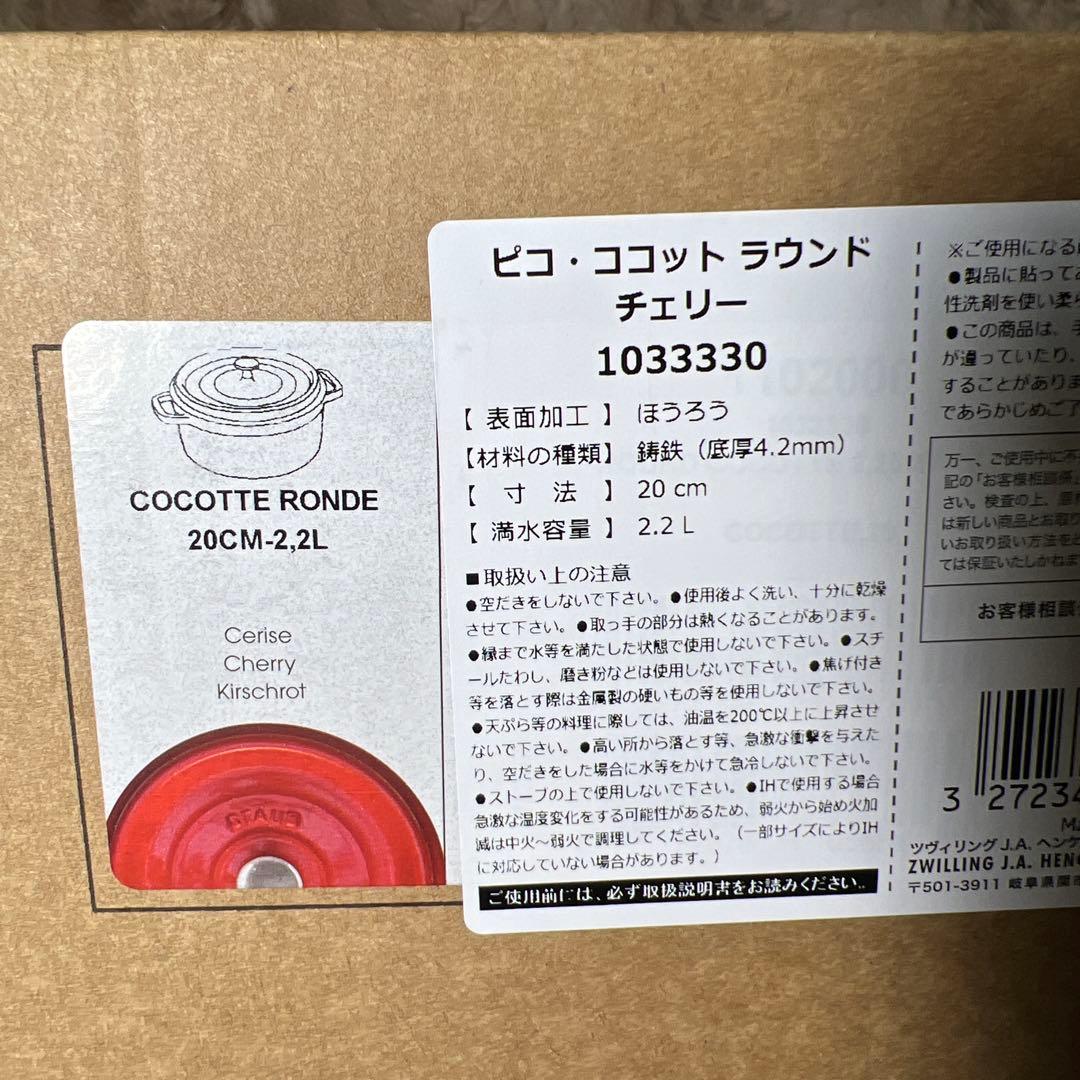 staub ストウブ ピコ ココット ラウンド チェリー 20cm IH対応