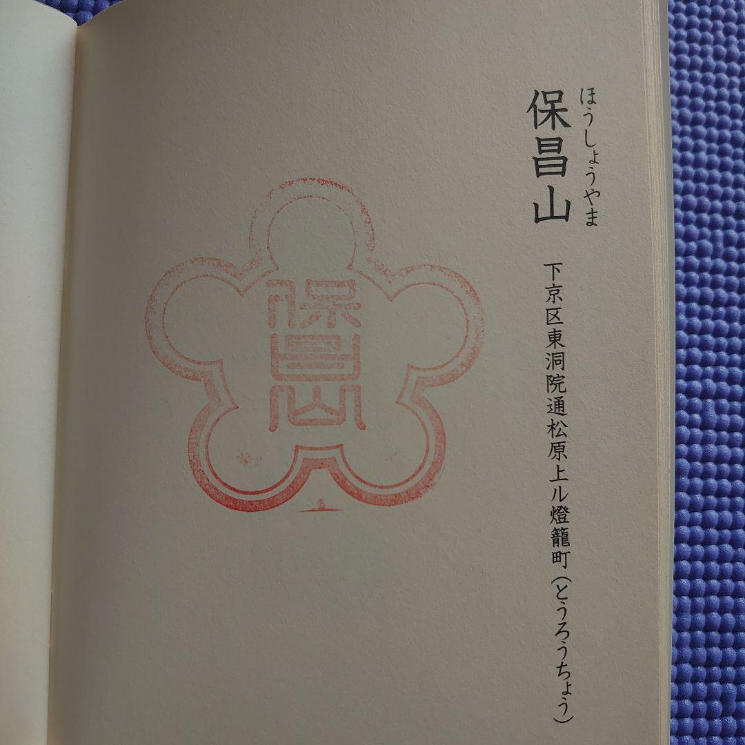 祝園祭の各山鉾のスタンプ冊子
