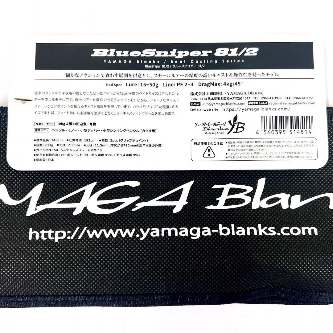 ★新品・未使用★ヤマガブランクス ブルースナイパー 81/2 廃番希少モデル