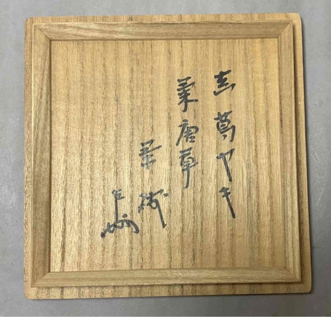 茶道具　即中斎書付　真葛焼菊唐草茶碗　宮川香斎