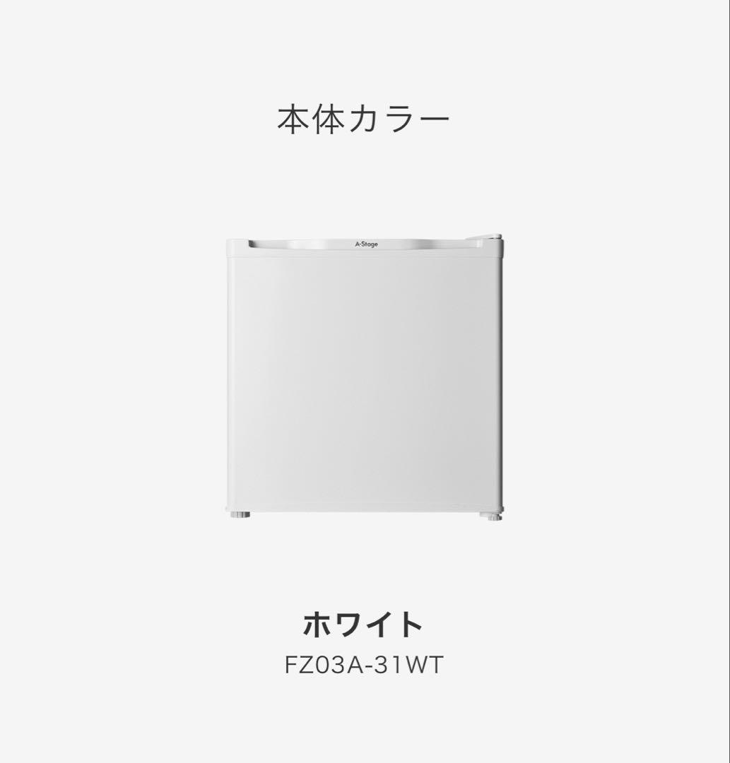 【新品未開封　送料無料】1ドア冷凍庫31L 冷蔵切替機能付FZ03A-31WT