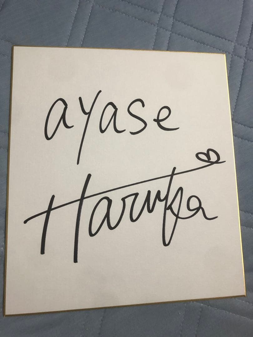 綾瀬はるか　サイン色紙