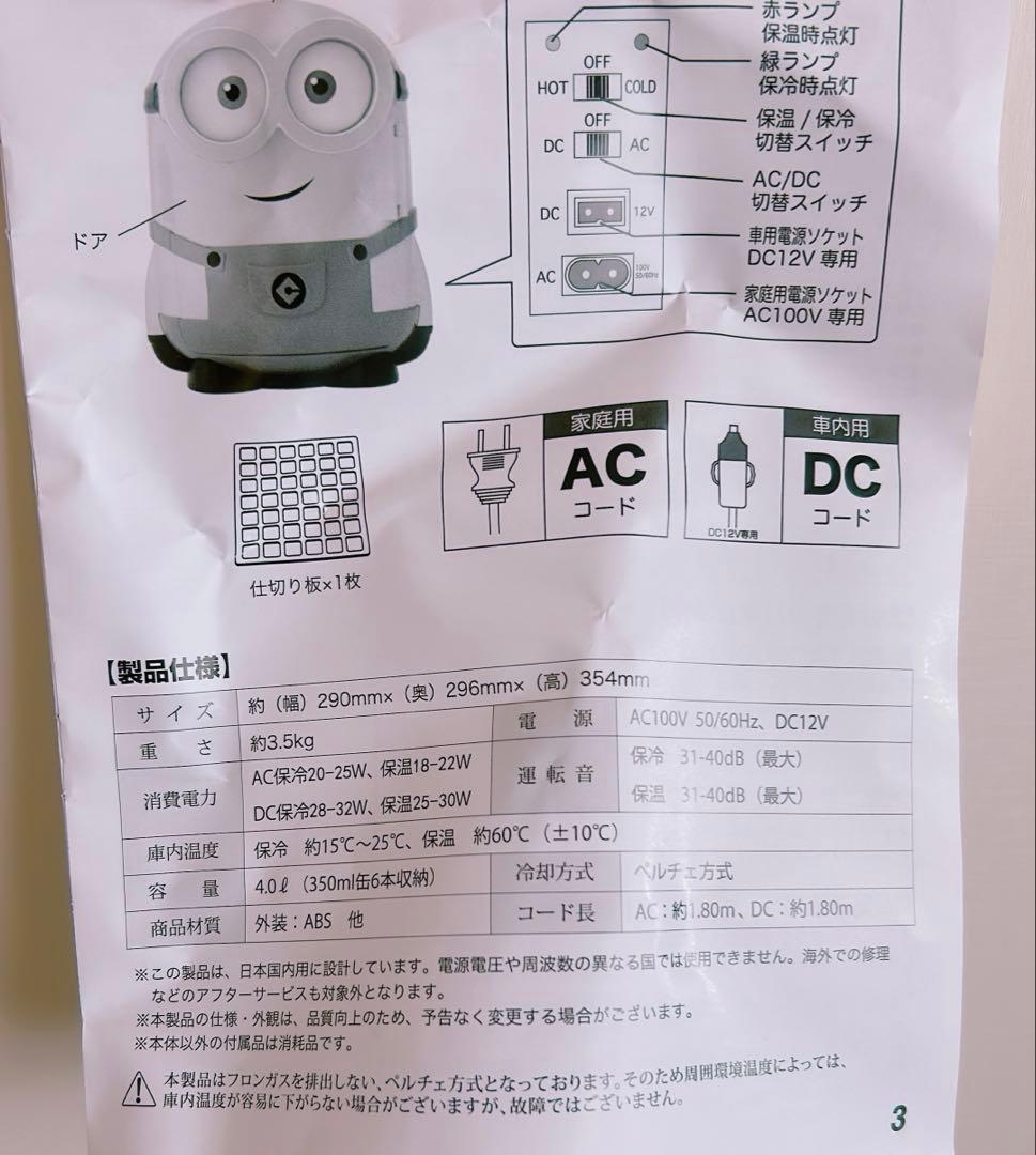 ミニオン／アートオリジナル　冷温庫