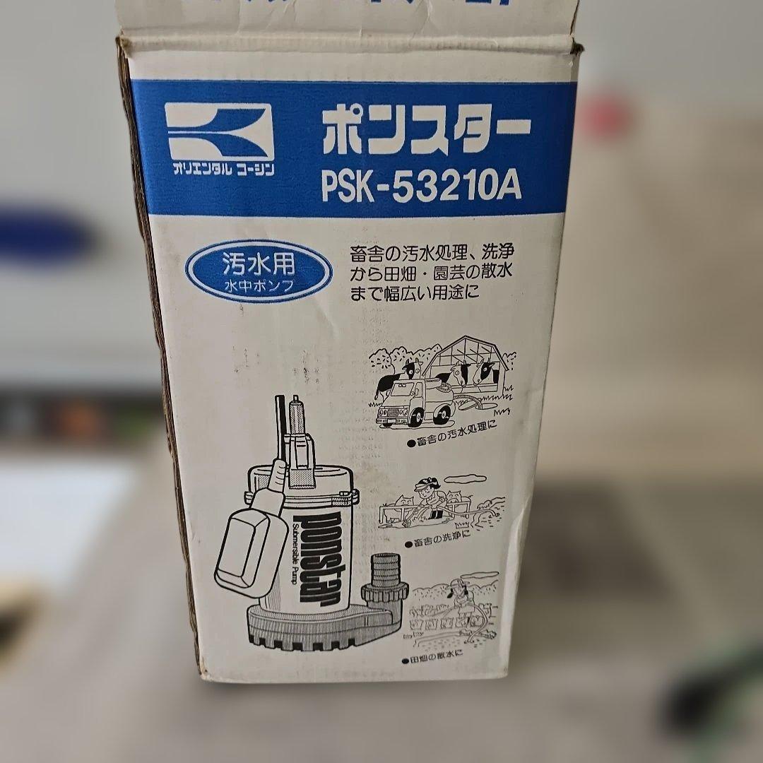 工進 汚水用水中ポンプ ポンスター PSK-53210A