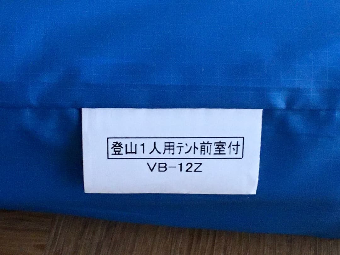 山岳テント　プロモンテ（PUROMONTE ）「VB-12Z」