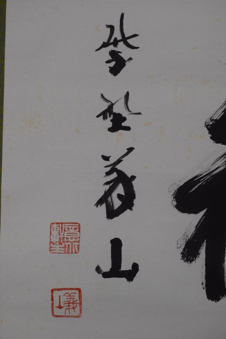 【真作】大徳寺/上田義山/寿月観/横物/掛軸☆宝船☆Y-991　JM