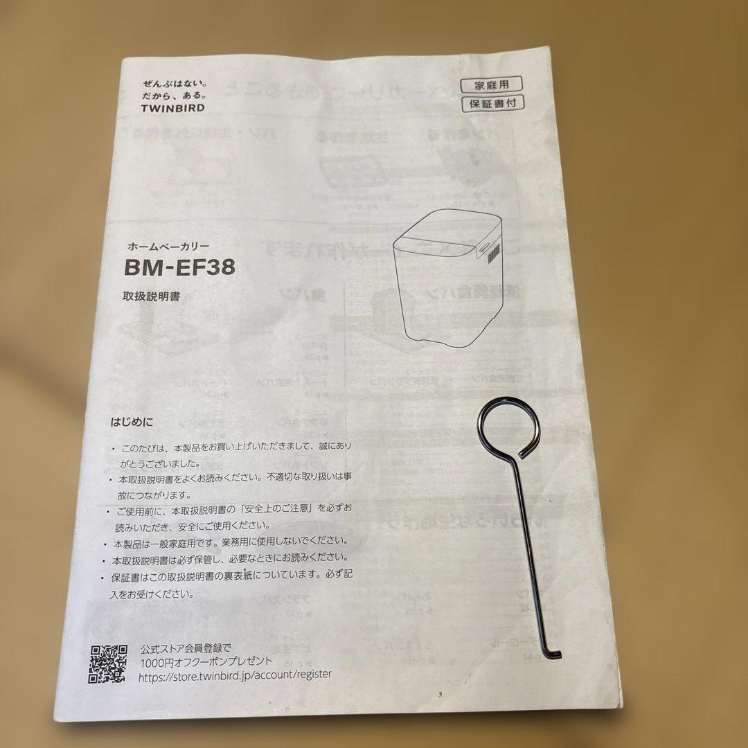 ツインバード　ホームベーカリー　BM-EF38