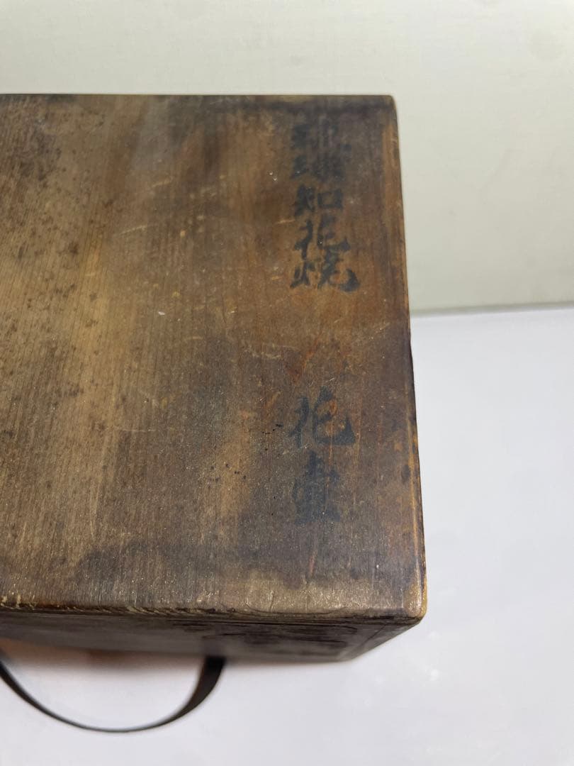 やちむん　琉球美術　古典焼　知花焼　供箱付き