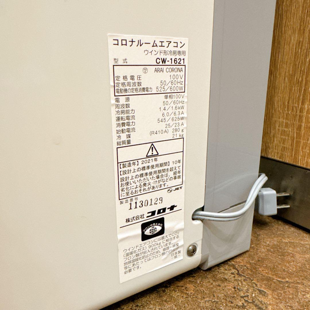 【美品】CORONA 窓用エアコン CW-1621 冷房専用 2021年製