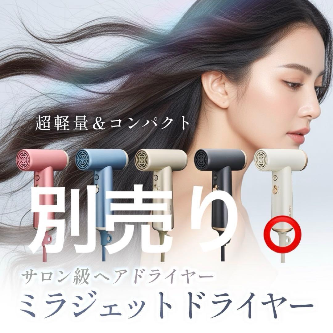 【未使用・新品】ミラジェット ドライヤーBDR-01-IV (パールアイボリー)