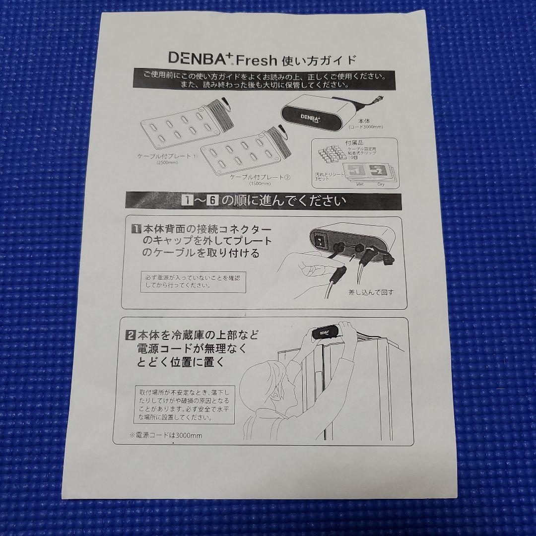 【値下げ】DENBAfresh デンバフレッシュ 家庭用鮮度保持装置