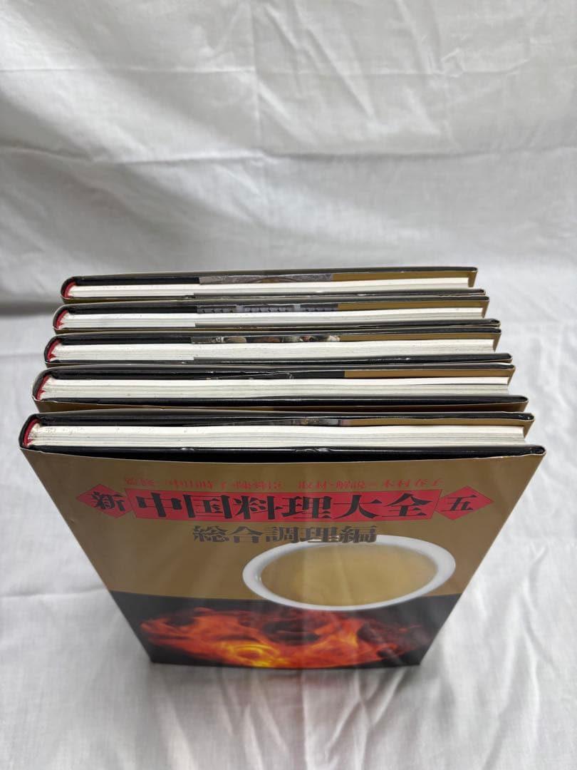 新中国料理大全　全5巻　中華料理　中国料理