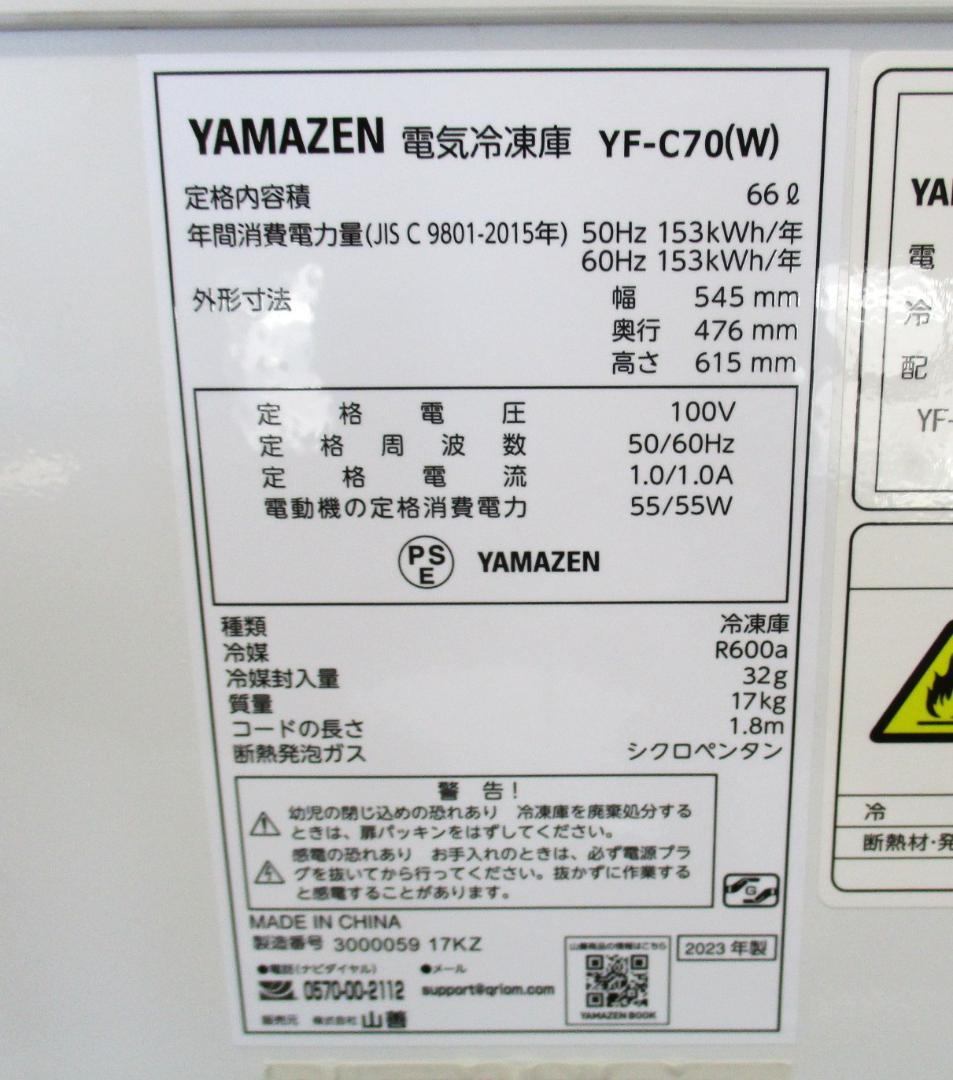 ★山善 電気冷凍庫 YF-C70 66L 小型 ホワイト 上開き 2023年製