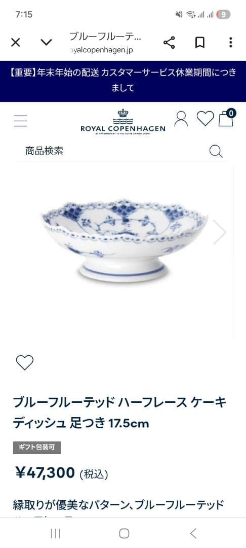 再々値下げしました！ロイヤルコペンハーゲン