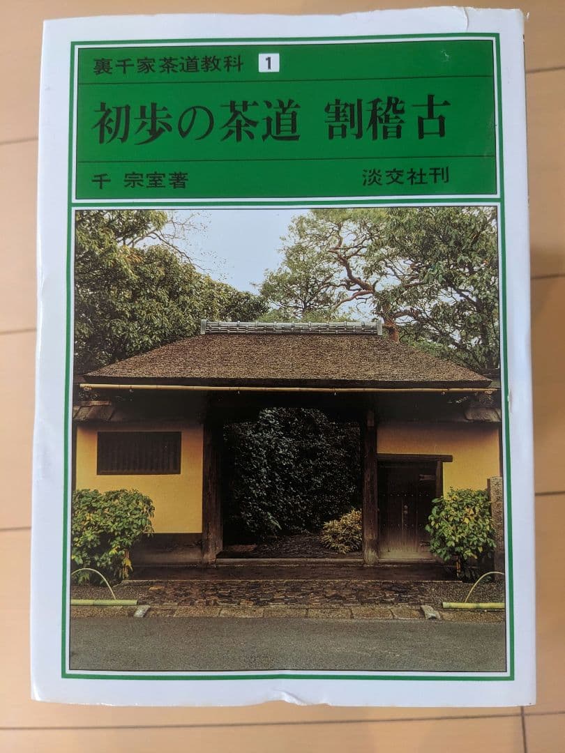 裏千家茶道教科 全17巻揃い 初歩の茶道 小習字全伝 特殊手前 茶事 他 茶道