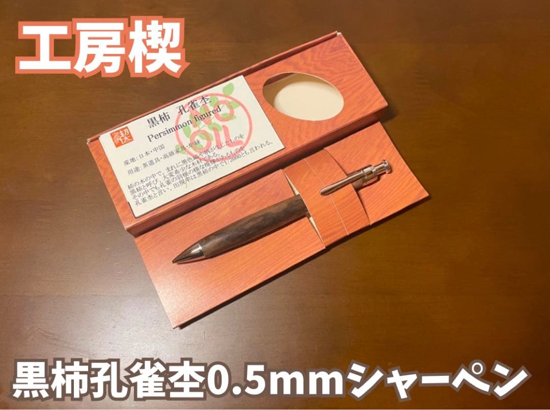 工房楔　黒柿孔雀杢　0.5mmシャープペンシル