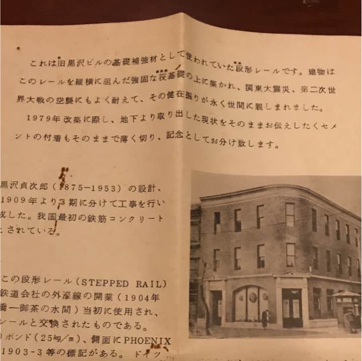 □旧黒沢ビル 基礎補強材 記念品 建築家 建築士