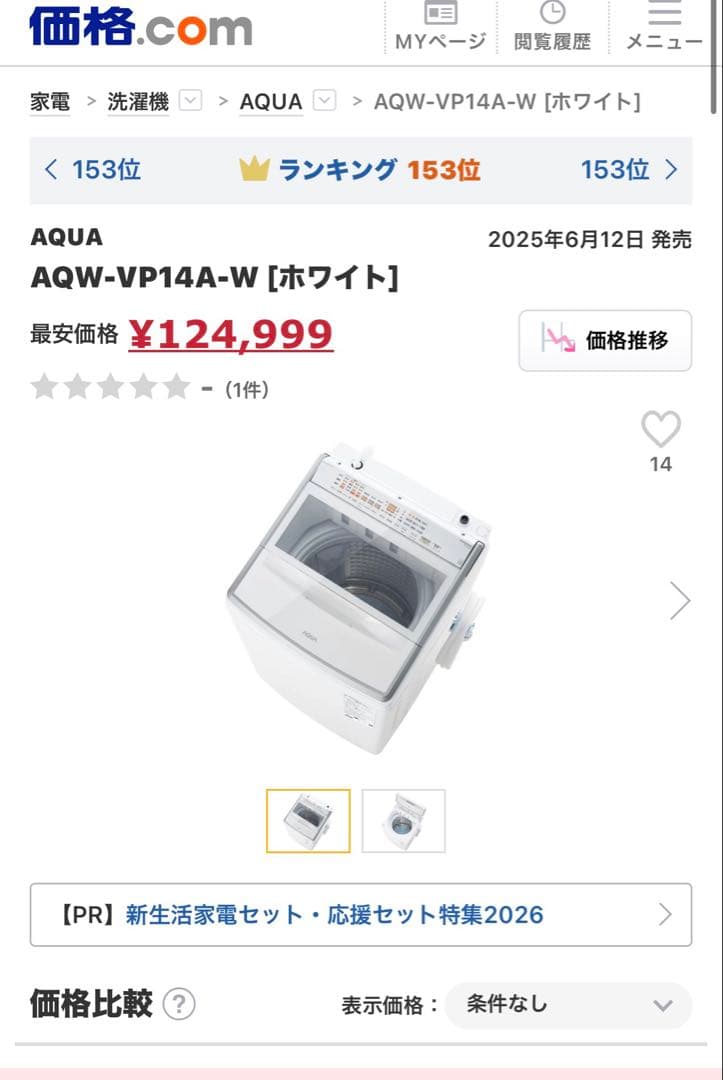 AQUA 洗濯機 AQW-VP14A 2025年製 メーカー再生品 新古品