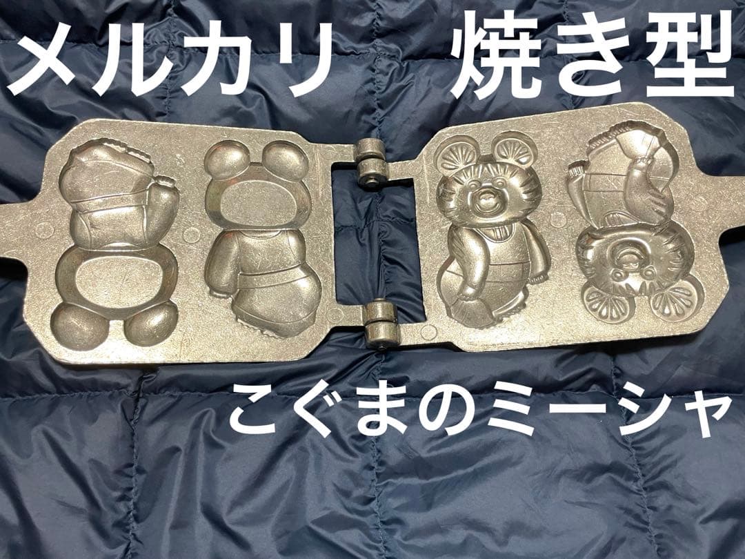 こぐまのミーシャ　焼き型　ミーシャ　オリンピック　くま