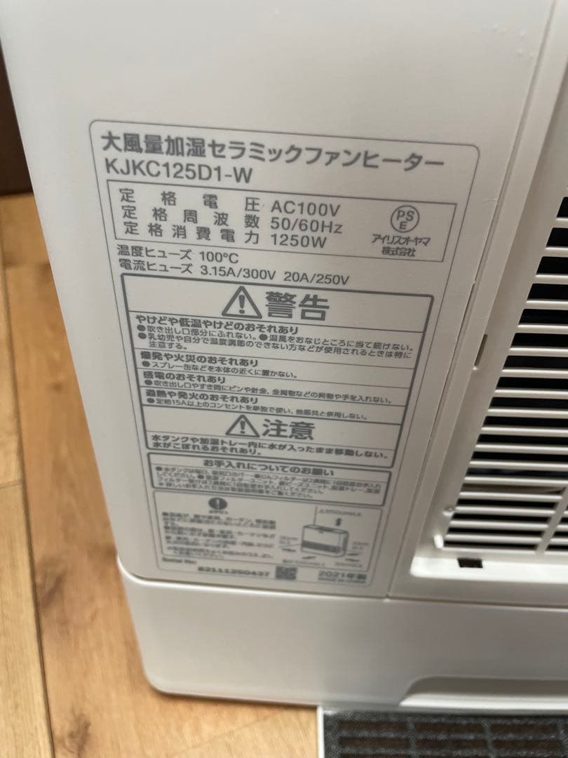 アイリスオーヤマ 大風量加湿セラミックファンヒーターKJKC125D1-W