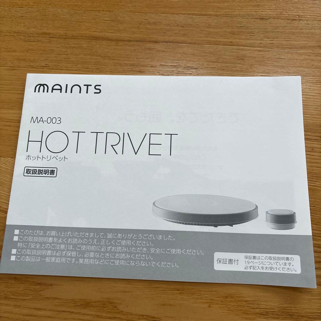 マインツ　ツインバード　ホットトリベット　MAINTS MA-003 WHITE