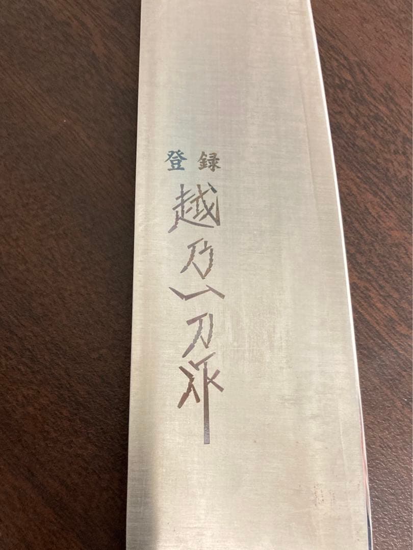 包丁　越乃一刀　作　三徳包丁