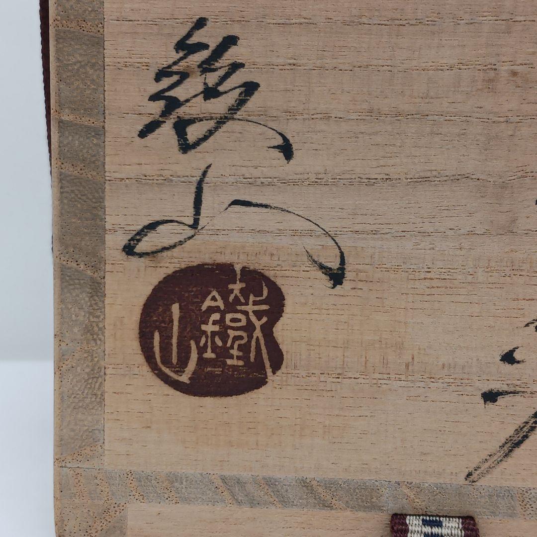 Y2904-5 茶道具 松本鐵山 大名物写 羽室文琳茶入 共箱・仕覆　#13