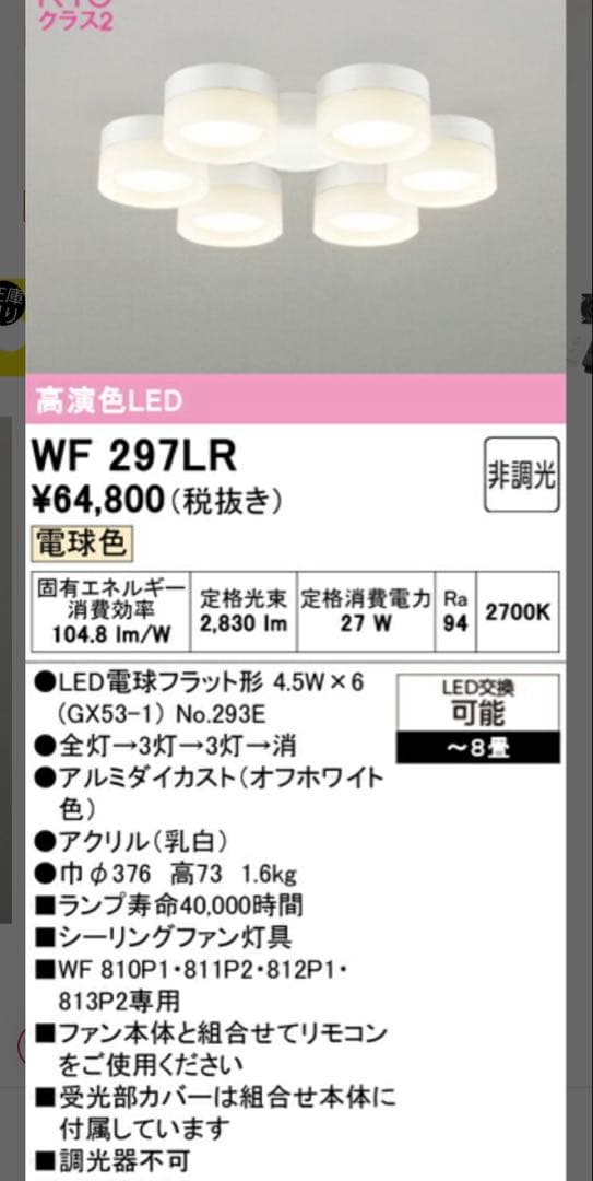 ODELIC WF811P1DCモーター+297LEDライトシーリングファン6灯