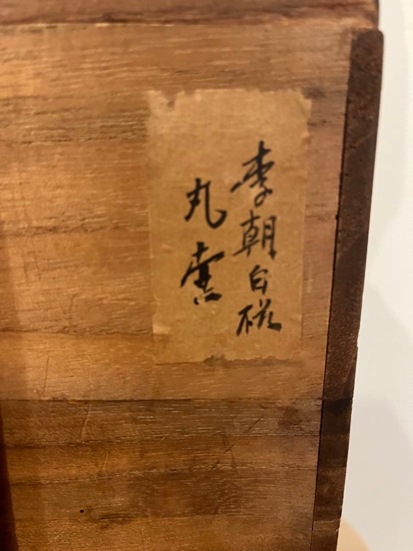 李朝 白磁 壷 木箱付き 年代物 壺 工芸 文化 伝統工芸 アンティーク