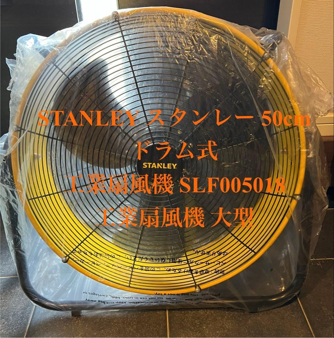 STANLEY 工場扇 50cm ドラム式工業扇 SLF005018 イエロー