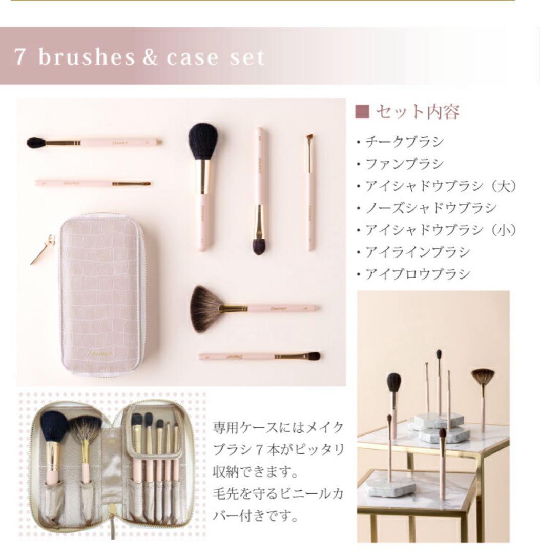 Enamor メイクブラシセット 7本とケース