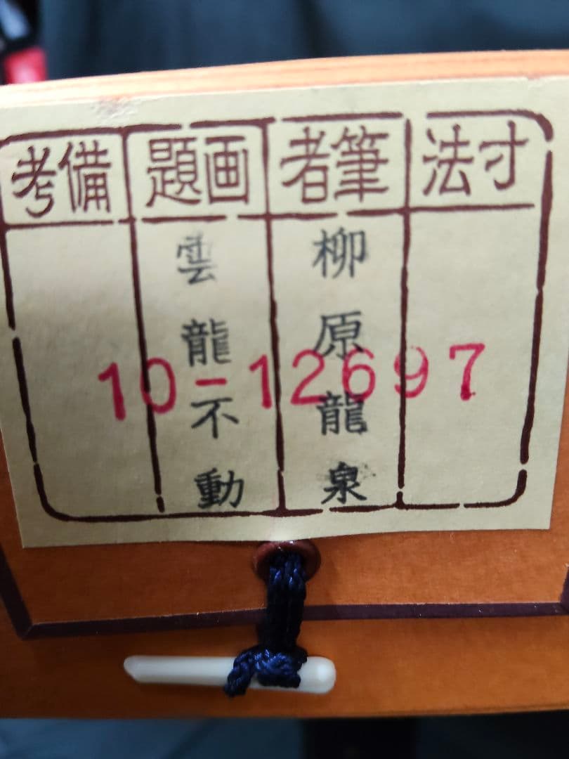 【開運掛軸】龍泉 作「雲龍不動」不動明王 龍神 厄除け 絹本 共箱付