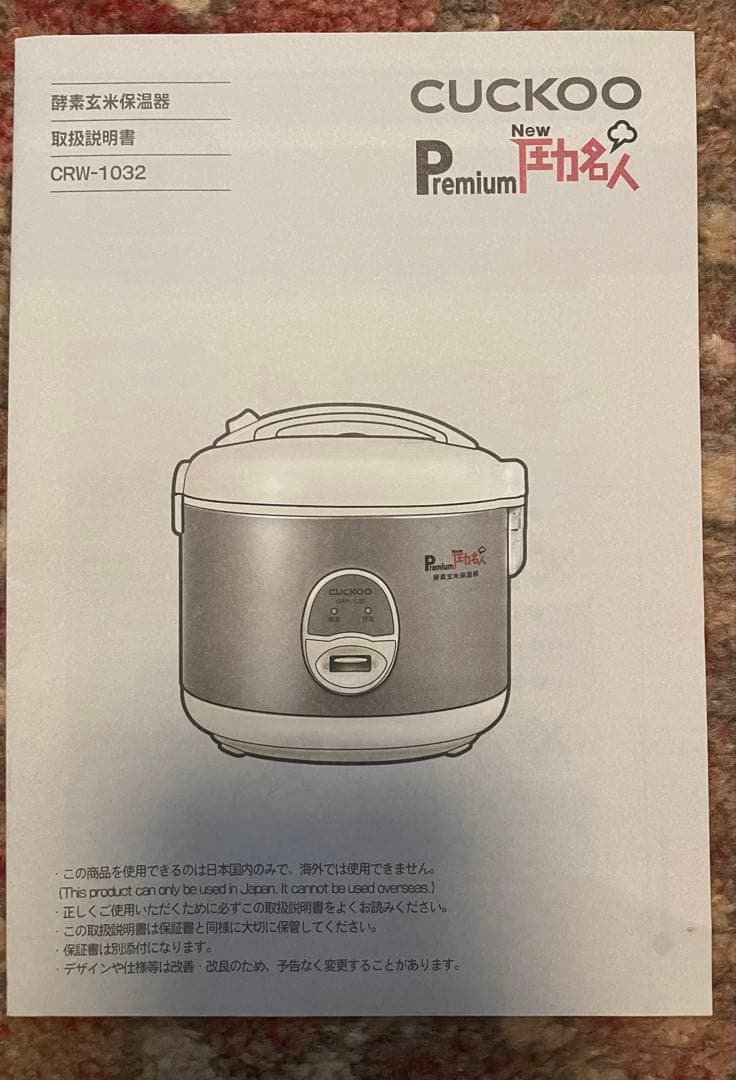 【美品】酵素玄米保温器CUCKOO PremiumNew圧力名人CRW-1032