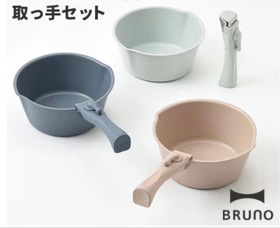 BRUNO 片手鍋 20cm 取っ手セット　3色セット
