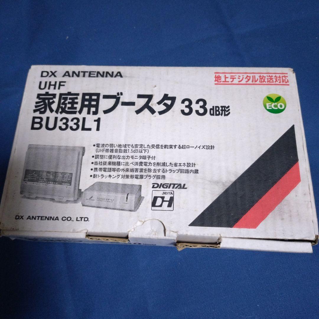 DXアンテナ　UHF家庭用ブースタ　33db形　BU33L1