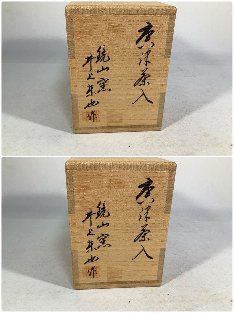 唐津焼　茶入　井上東也　茶道具　送料無料
