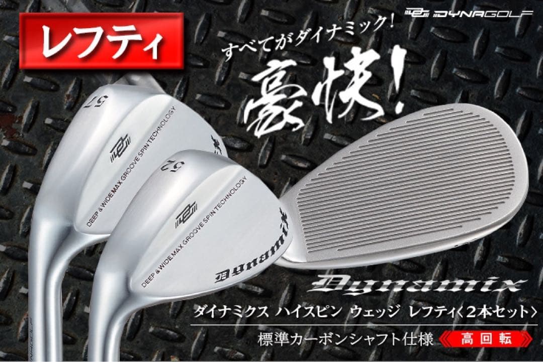 ★左 新登場★世界最多角溝で超絶バックスピン! ダイナミクス ハイスピンウェッジ