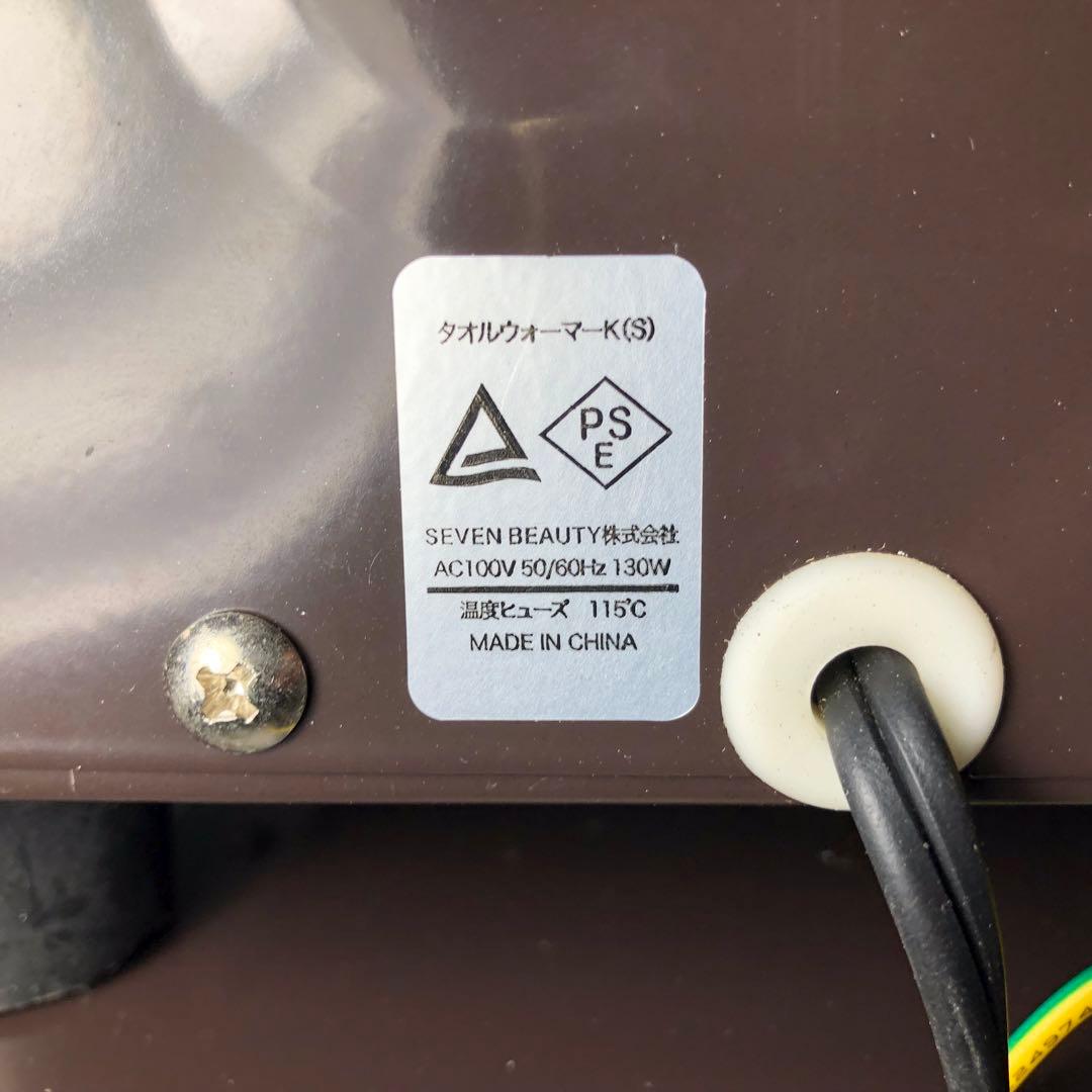 タオルウォーマーK（S）SEVEN BEAUTY セブンビューティー ブラウン
