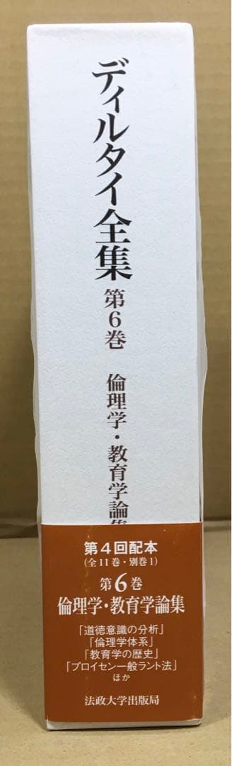 d*i様 倫理学・教育学論集 ディルタイ全集 6 　西村晧